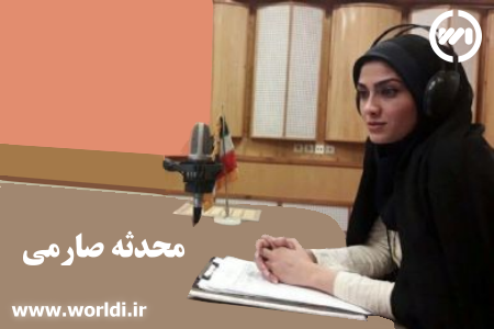 زندگینامه محدثه صارمی