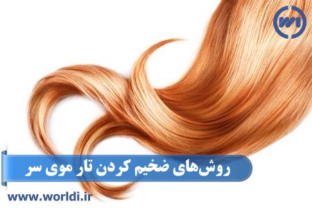 چگونه تار موی سر خود را ضخیم تر کنیم؟