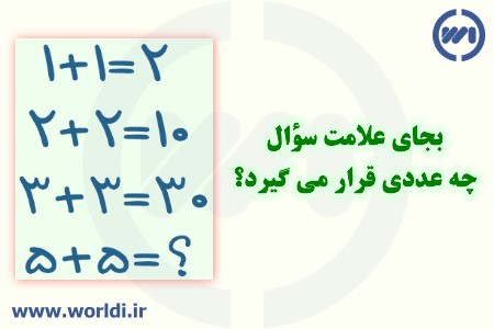 تست هوش عددی 5