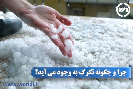 فرآیند شکل گیری تگرگ و علت آن