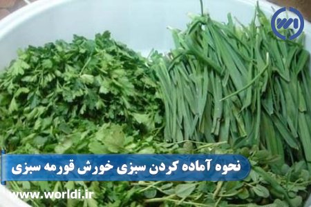 سبزی های قرمه سبزی