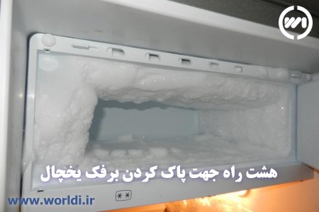 برفک یخچال