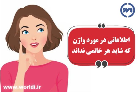 حقیقت‌هایی در مورد واژن که شاید هر خانمی نداند