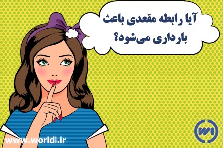 احتمال حاملگی از رابطه مقعدی