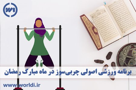 چربی سوزی در ماه رمضان