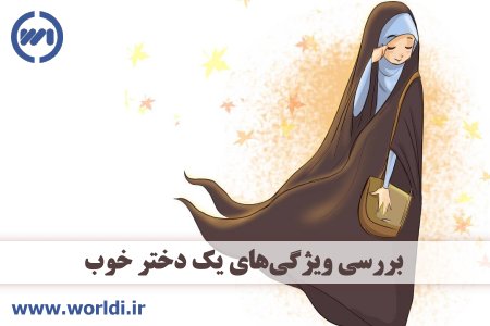 یک دختر خوب