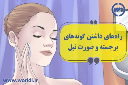 راه های داشتن صورت تپل
