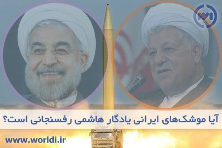 موشک ایرانی مال کیست؟