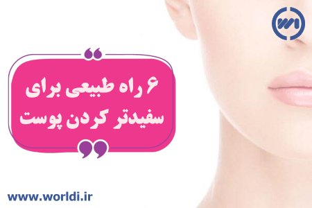 سفید کردن پوست