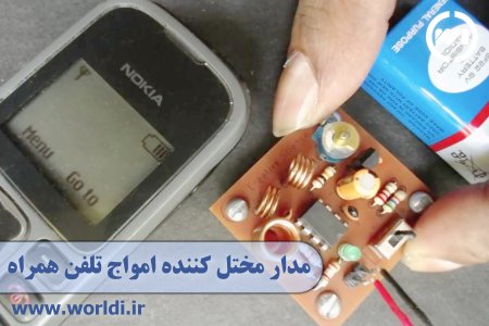 مدار مختل کننده امواج تلفن همراه