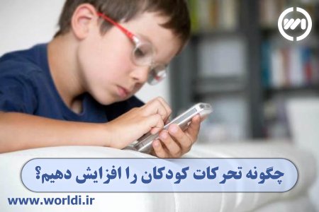 چگونه تحرکات کودک خود را افزایش دهیم؟