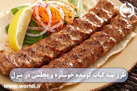 کباب کوبیده