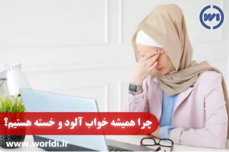 علت اینکه همیشه خوابم میاد چیست؟