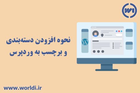 نحوه افزودن دسته‌بندی و برچسب به وردپرس