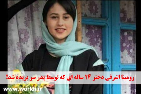 رومینا اشرفی کیست؟