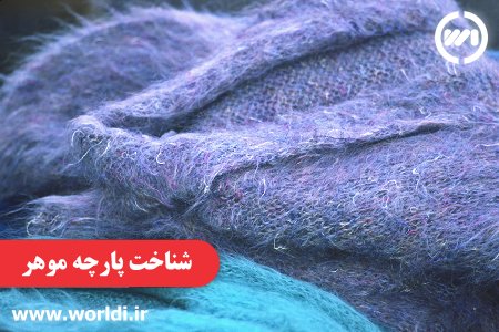 الیاف پارچه موهر