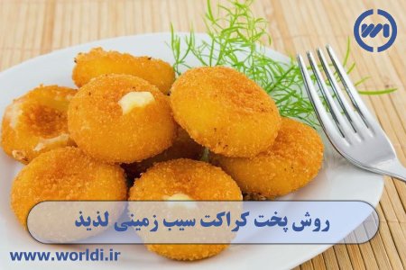 دستورالعمل کراکت سیب زمینی