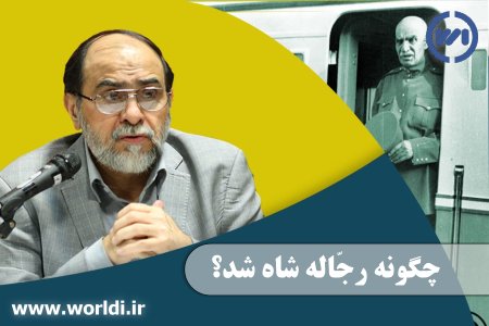 چگونه یک اراذل و اوباش شاه شد؟