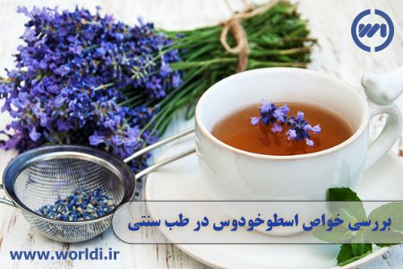 خواص چای اسطوخودوس