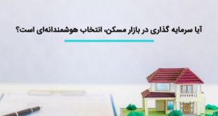 سرمایه گذاری در مسکن