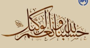 معنی حسبنا الله و نعم الوکیل