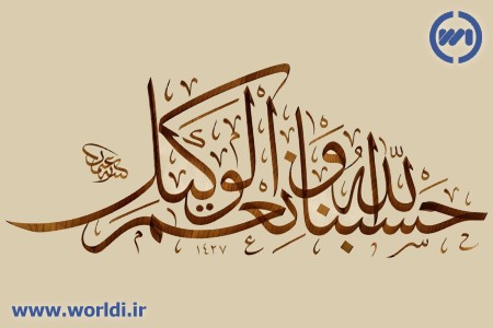 معنی حسبنا الله و نعم الوکیل