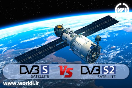 DVB-S چیست و چه تفاوتی با DVB-S2 دارد؟