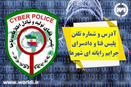 شماره تلفن پلیس فتا