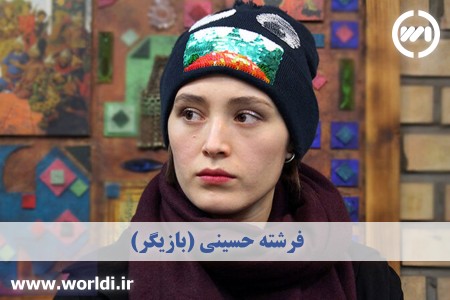 فرشته حسینی