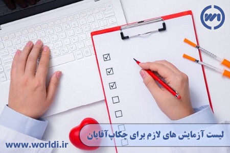 آزمایش های چکاپ مردان