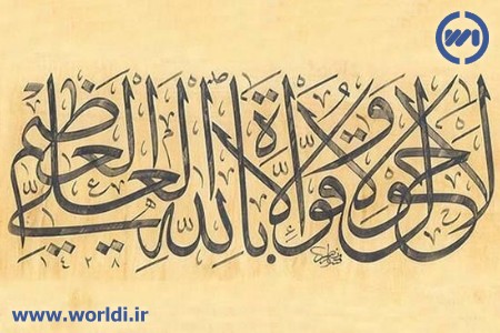 لا حول ولا قوه الا بالله العلی العظیم