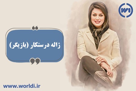 ژاله درستکار