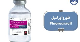 فلورواوراسیل Fluorouracil