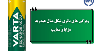 باتری نیکل متال هیدرید یا ni-mh چیست؟