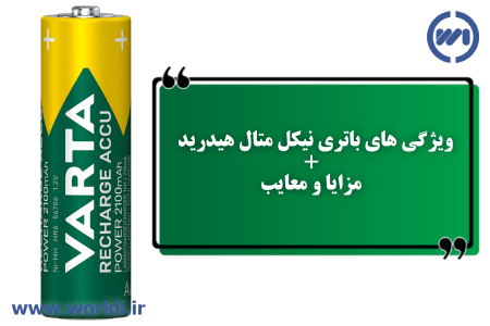 باتری نیکل متال هیدرید یا ni-mh چیست؟