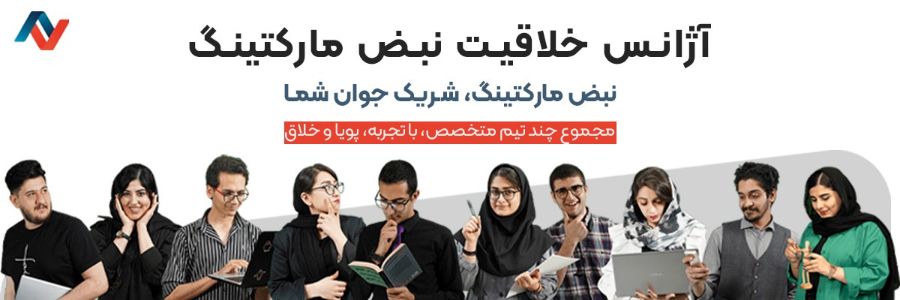 آژانس خلاقیت نبض مارکتینگ